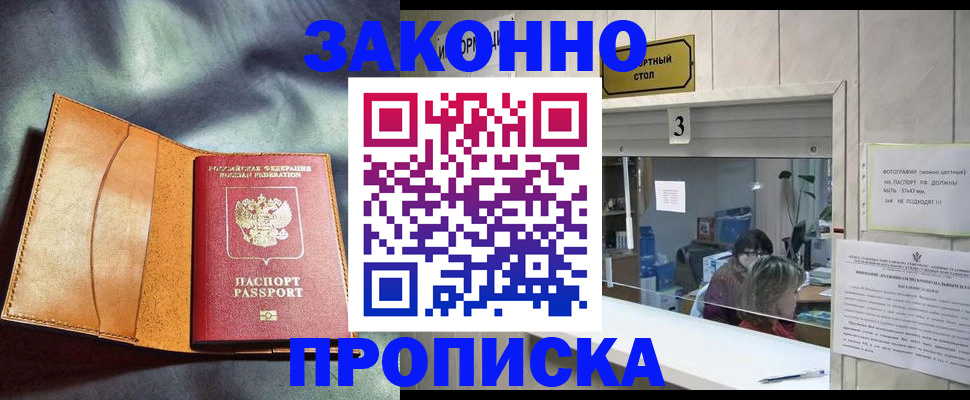 прописка законно в Лобне